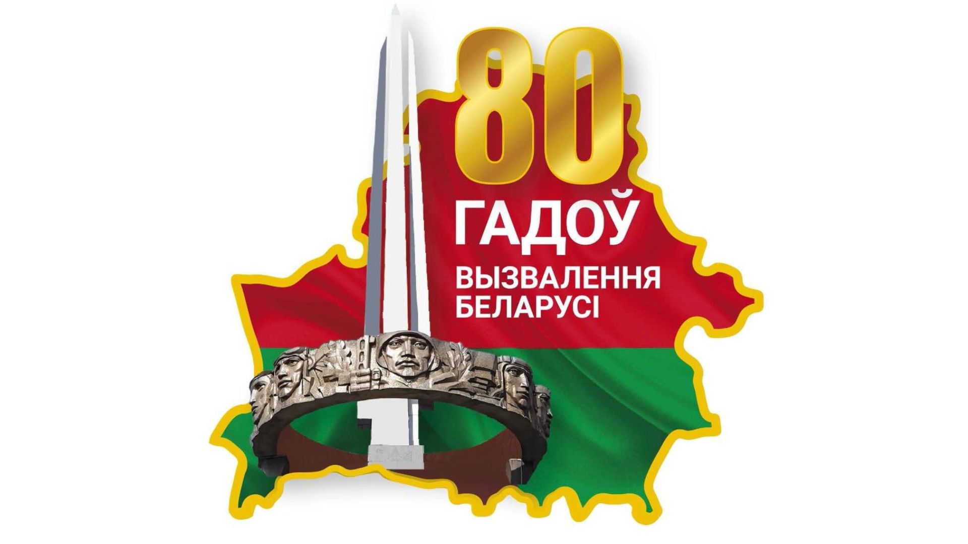 80 лет освобождения Беларуси